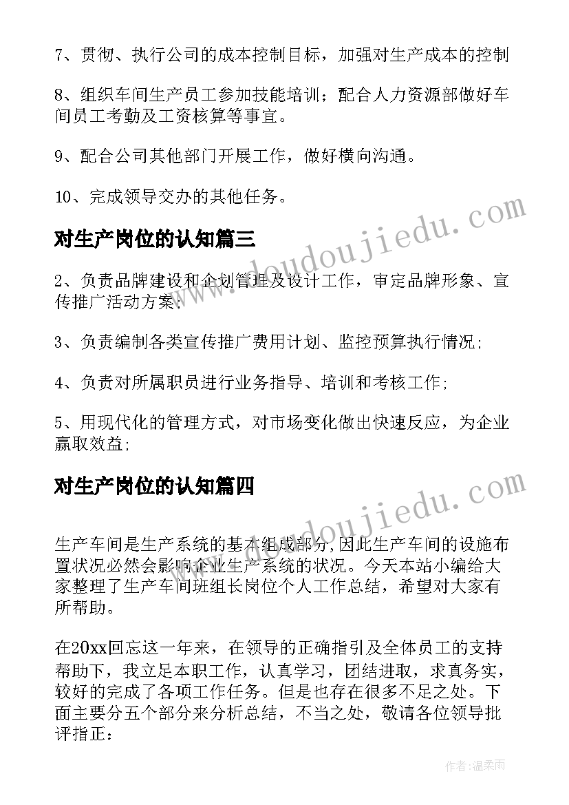 最新对生产岗位的认知 生产车间主任岗位的具体工作职责范围(模板5篇)