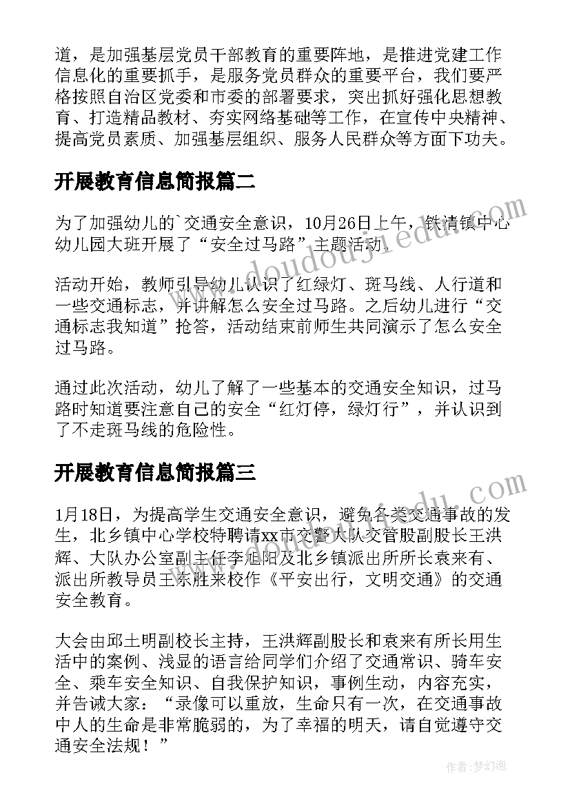 2023年开展教育信息简报(汇总5篇)