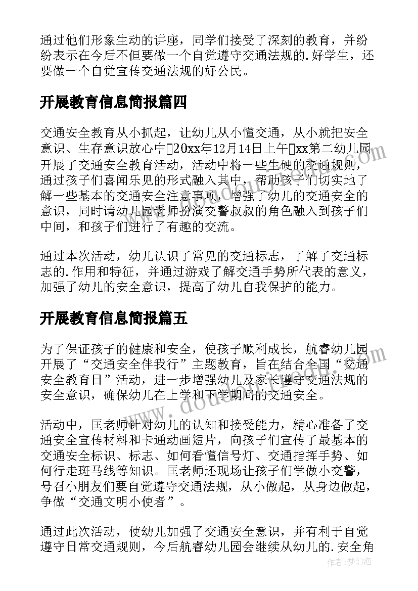 2023年开展教育信息简报(汇总5篇)