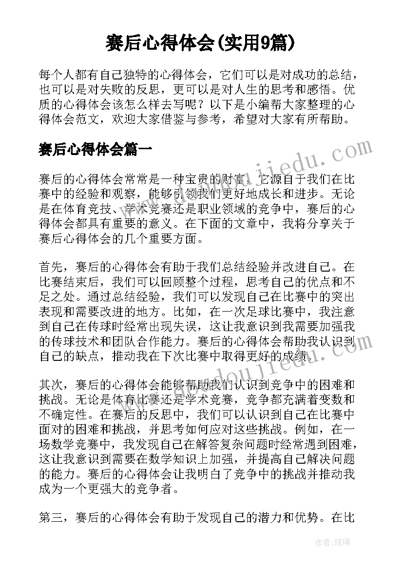 赛后心得体会(实用9篇)