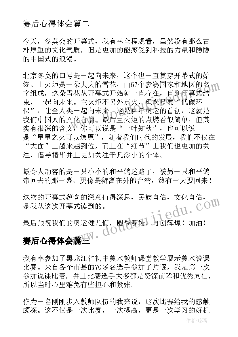 赛后心得体会(实用9篇)