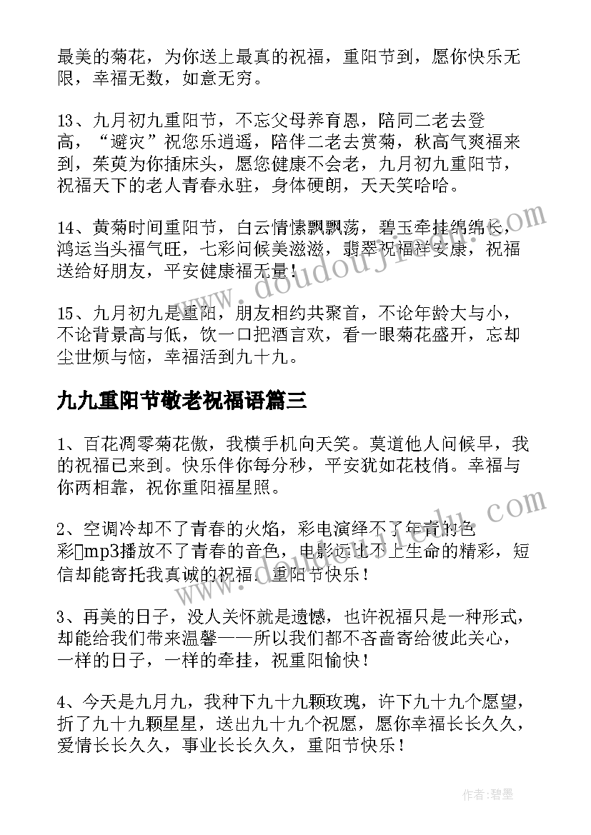 九九重阳节敬老祝福语 九九重阳节的暖心祝福语(实用5篇)