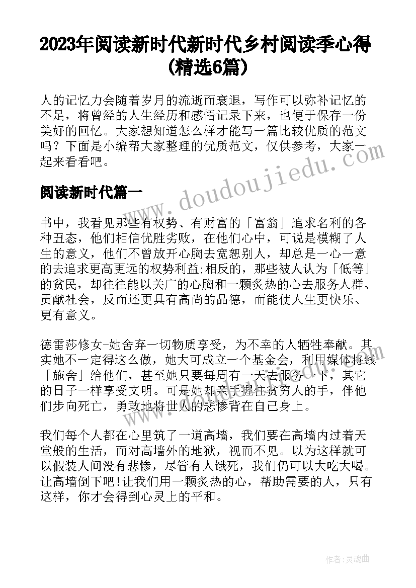 2023年阅读新时代 新时代乡村阅读季心得(精选6篇)