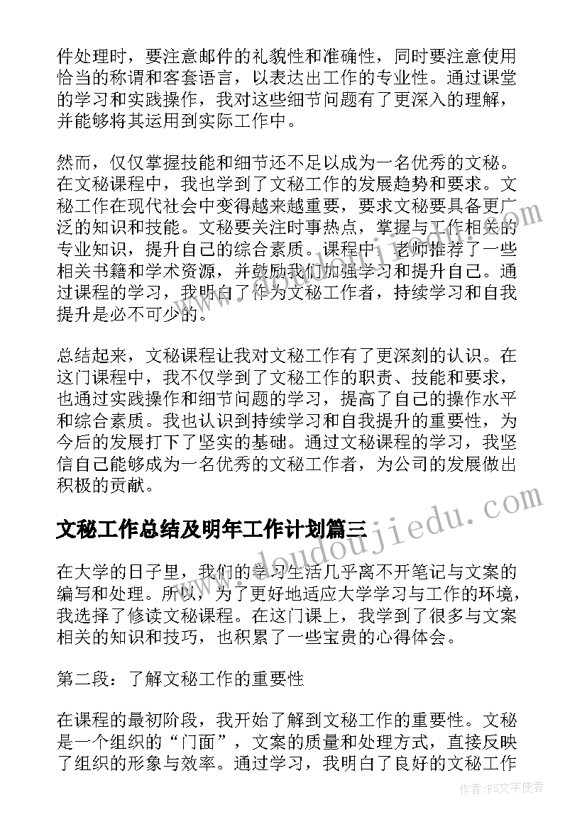 2023年文秘工作总结及明年工作计划(优质10篇)