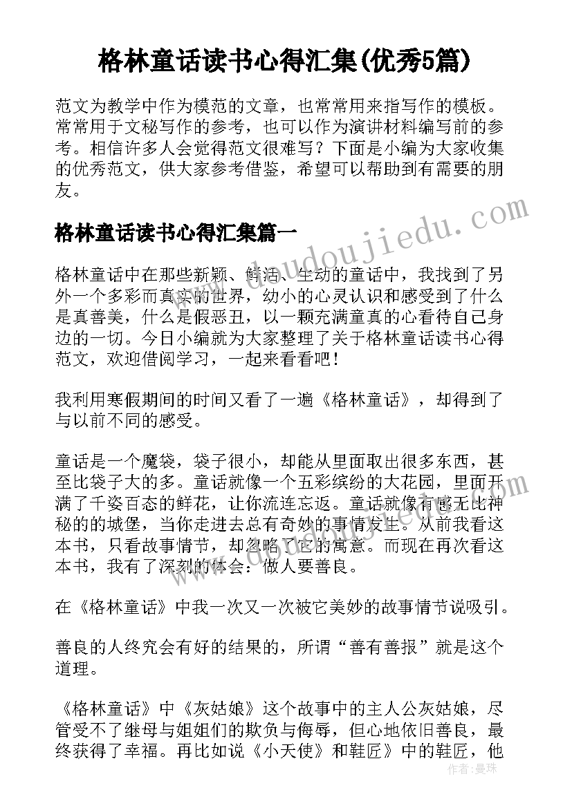 格林童话读书心得汇集(优秀5篇)