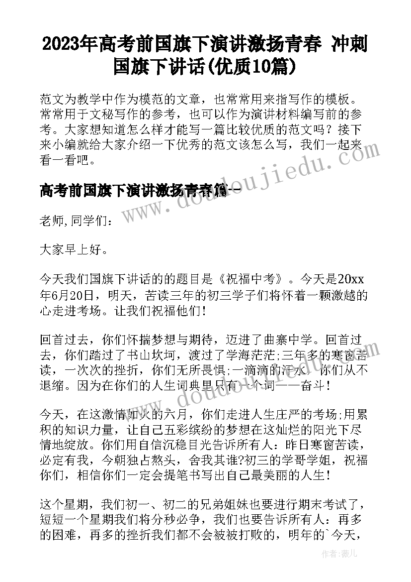 2023年高考前国旗下演讲激扬青春 冲刺国旗下讲话(优质10篇)