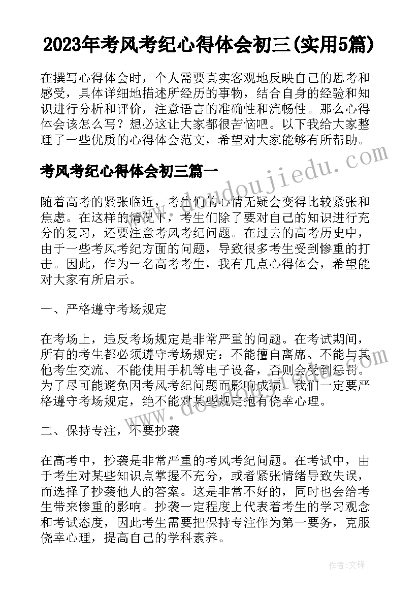 2023年考风考纪心得体会初三(实用5篇)