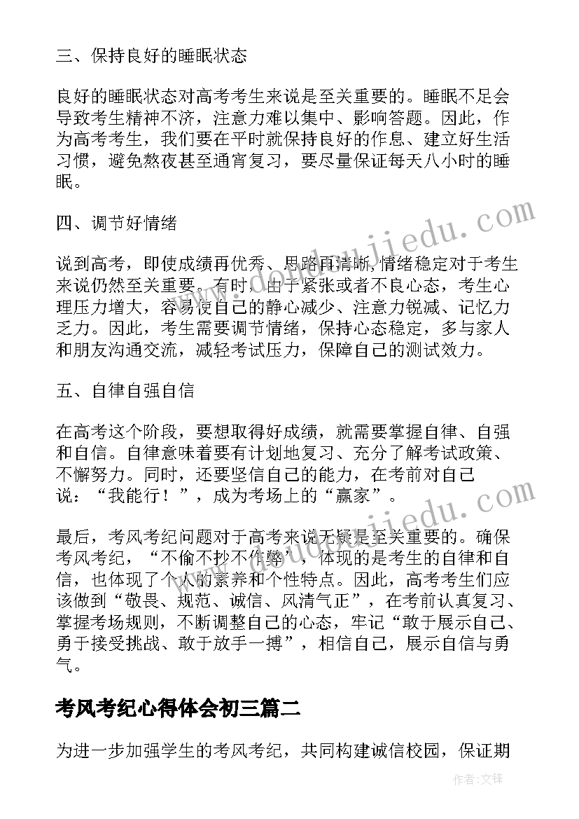 2023年考风考纪心得体会初三(实用5篇)