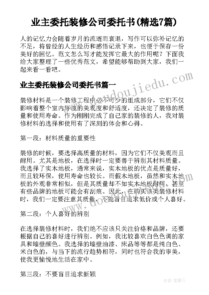 业主委托装修公司委托书(精选7篇)