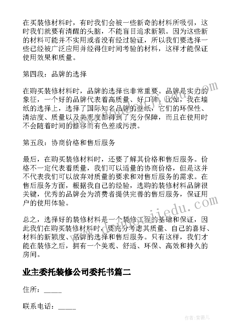 业主委托装修公司委托书(精选7篇)