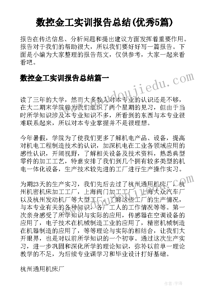 数控金工实训报告总结(优秀5篇)