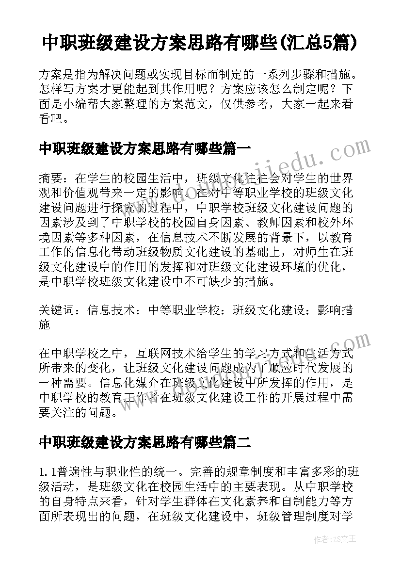 中职班级建设方案思路有哪些(汇总5篇)