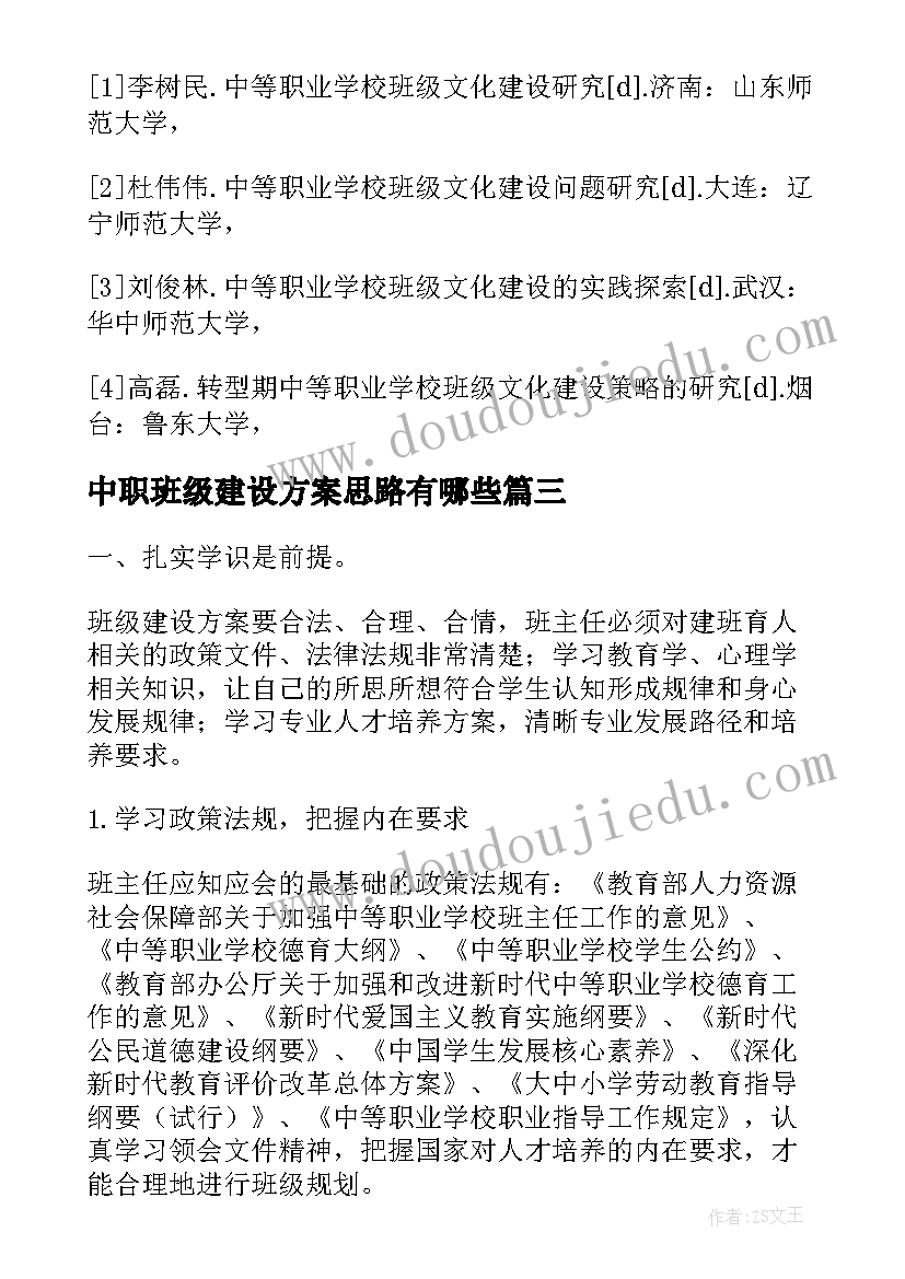 中职班级建设方案思路有哪些(汇总5篇)