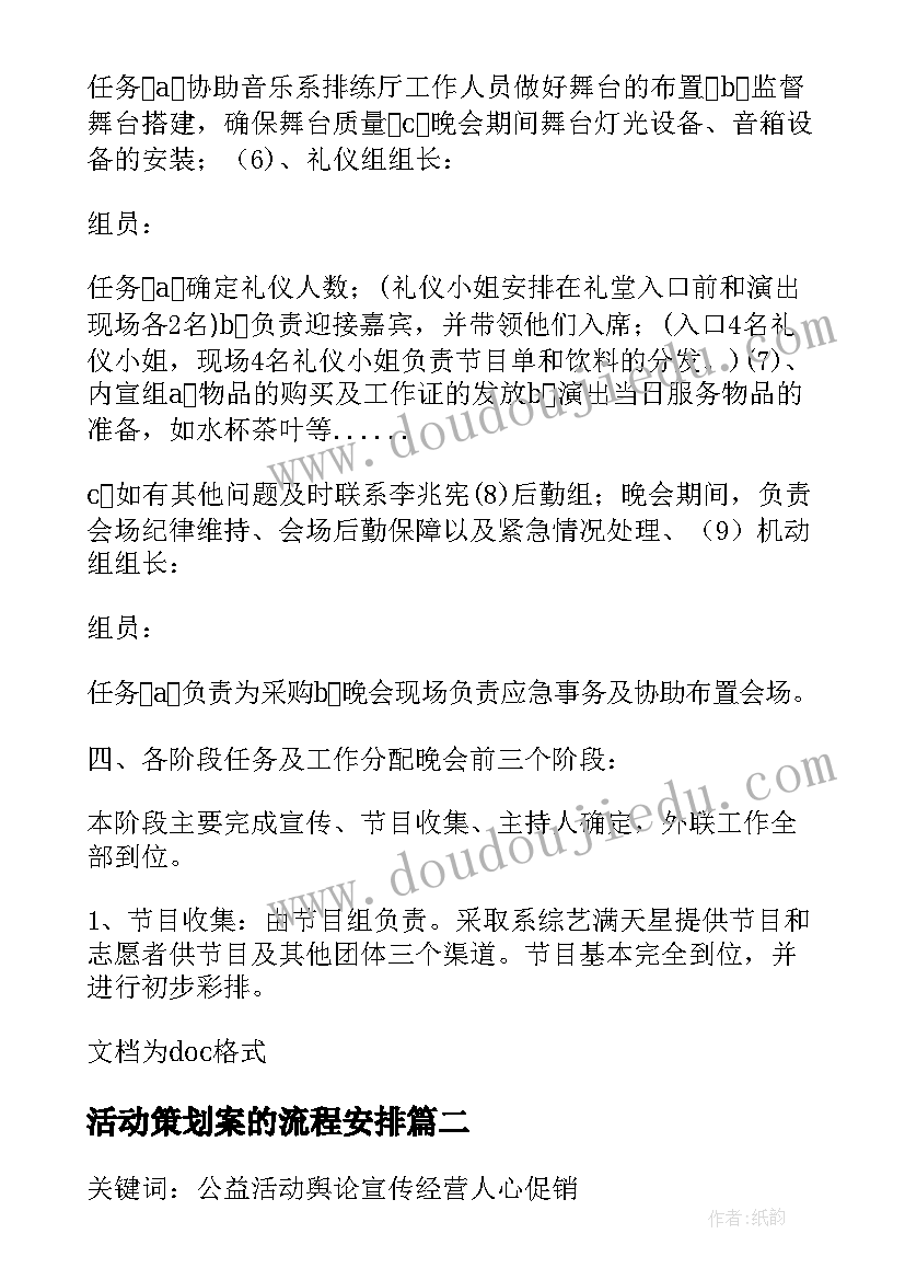 活动策划案的流程安排 大型活动策划流程(优秀10篇)