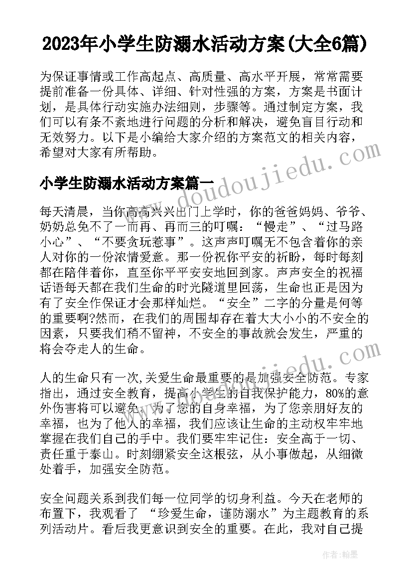 2023年小学生防溺水活动方案(大全6篇)