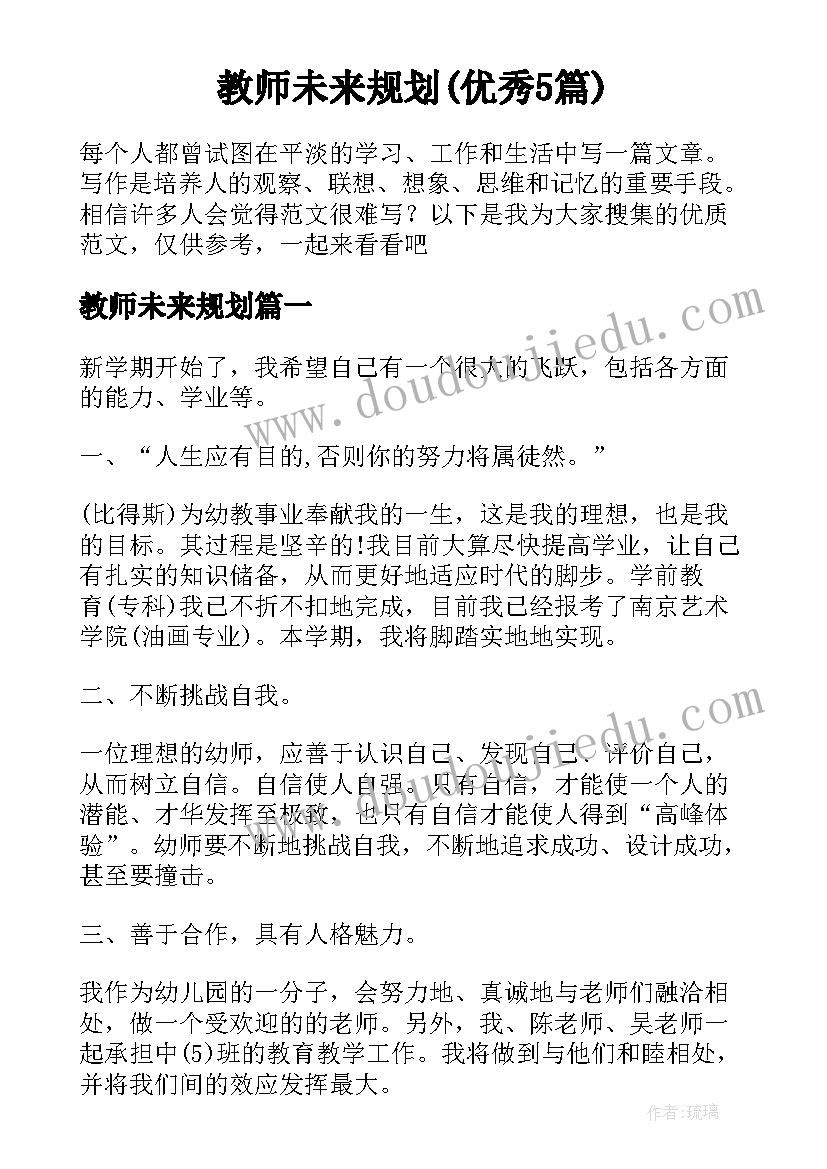 教师未来规划(优秀5篇)