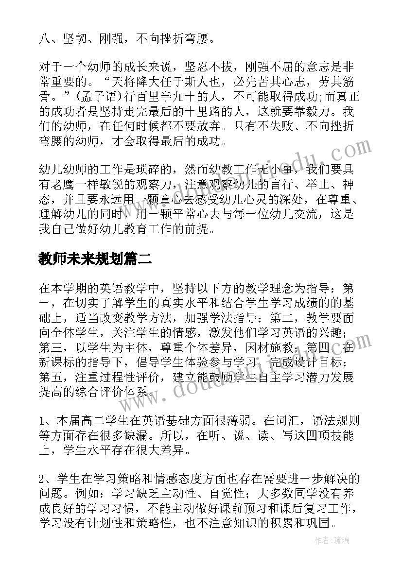 教师未来规划(优秀5篇)