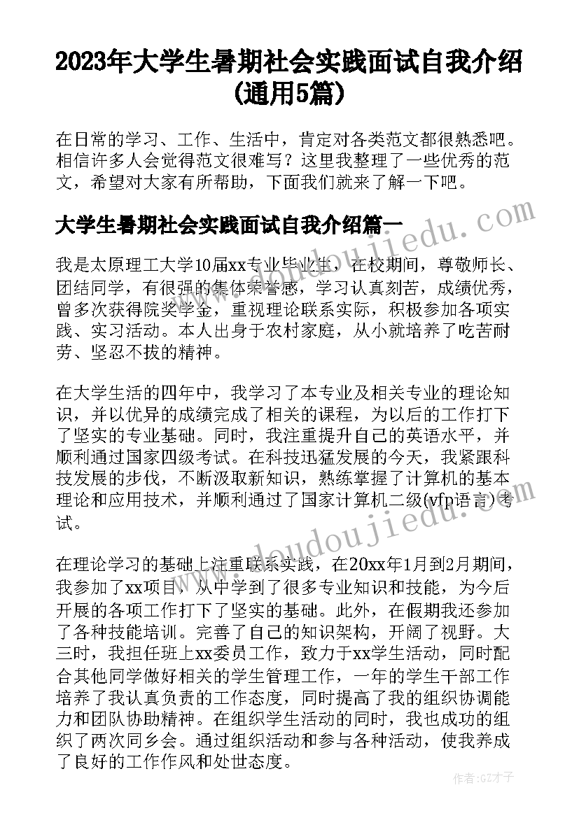 2023年大学生暑期社会实践面试自我介绍(通用5篇)