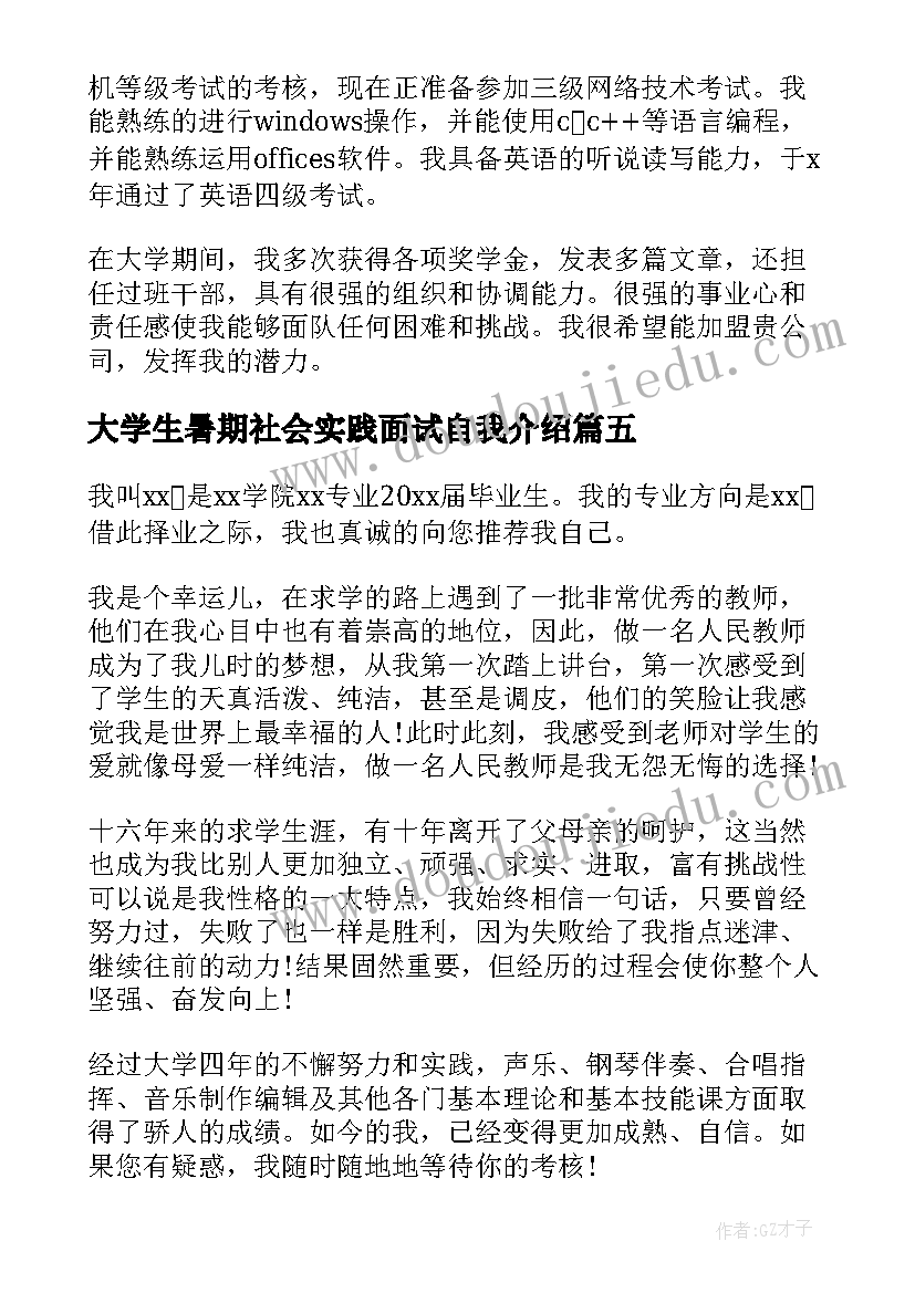 2023年大学生暑期社会实践面试自我介绍(通用5篇)