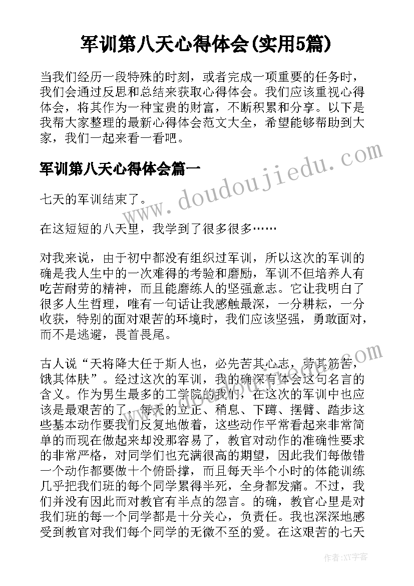 军训第八天心得体会(实用5篇)