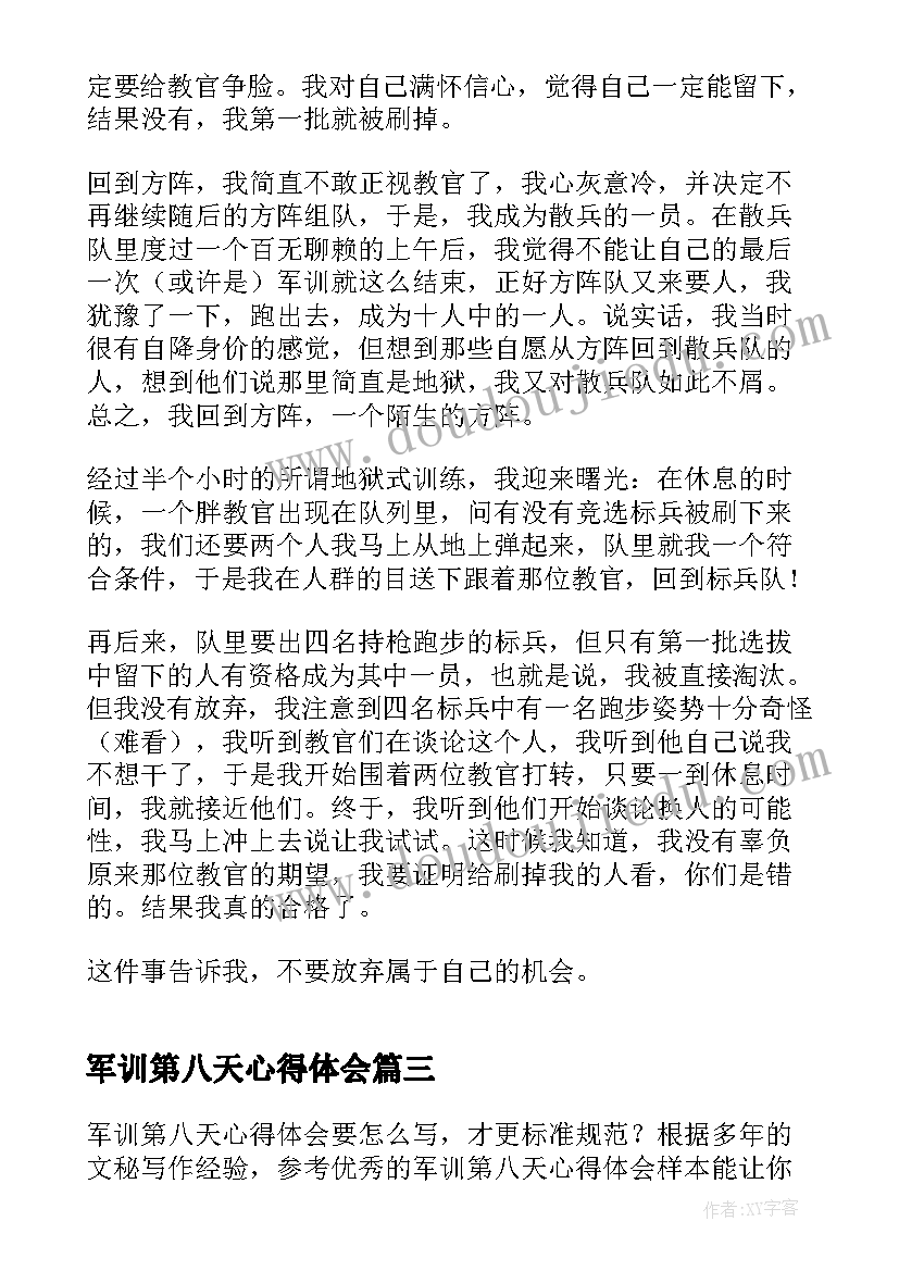 军训第八天心得体会(实用5篇)