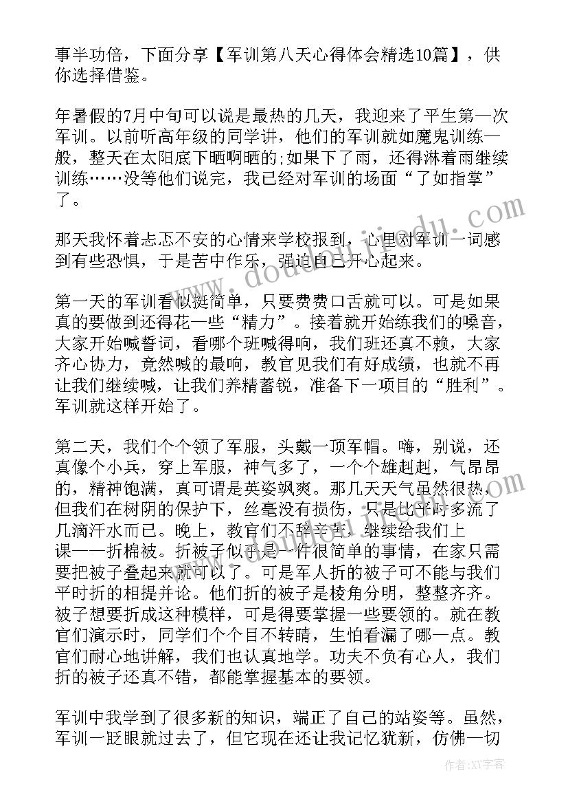 军训第八天心得体会(实用5篇)