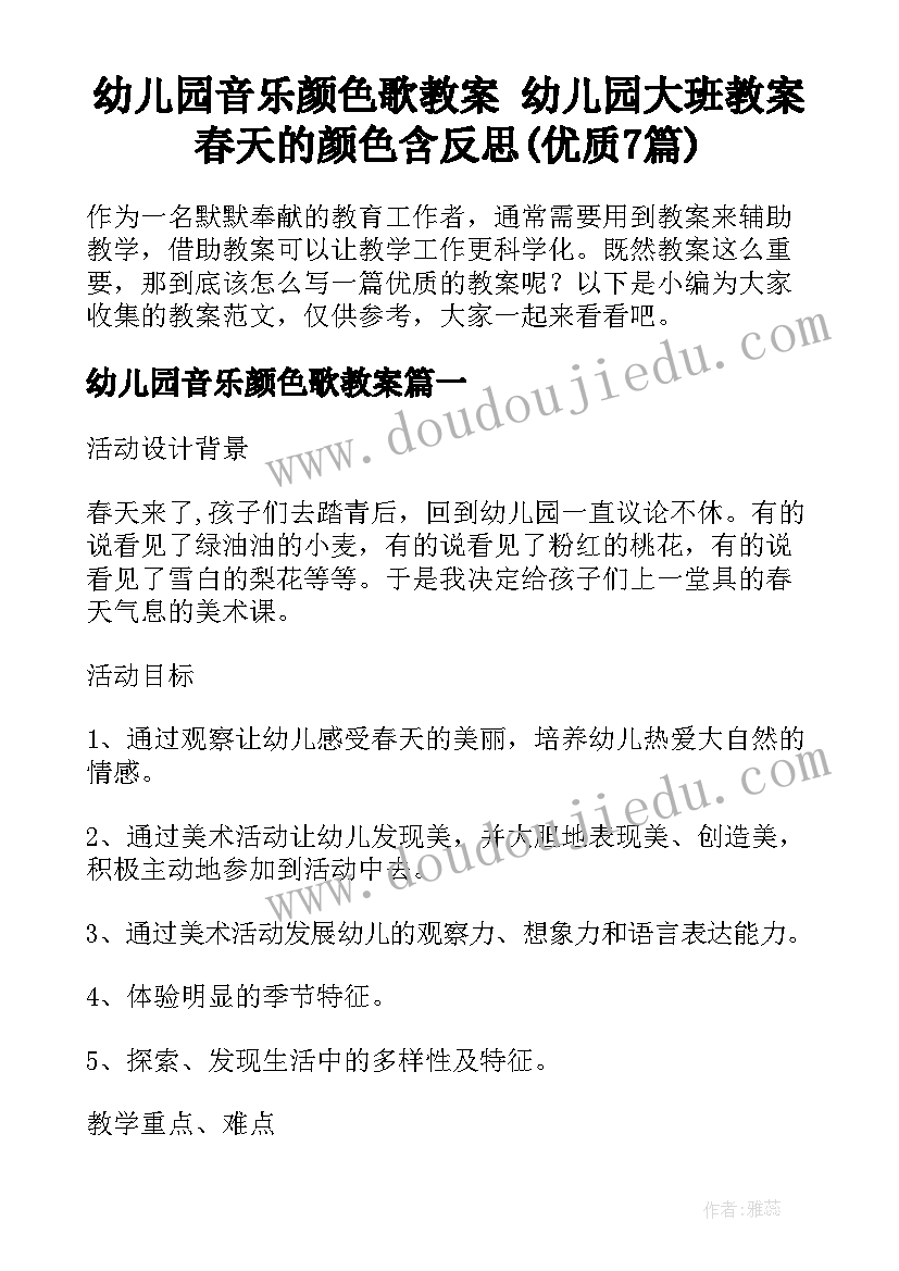 幼儿园音乐颜色歌教案 幼儿园大班教案春天的颜色含反思(优质7篇)