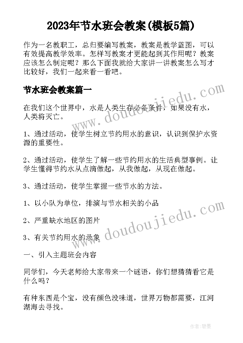 2023年节水班会教案(模板5篇)