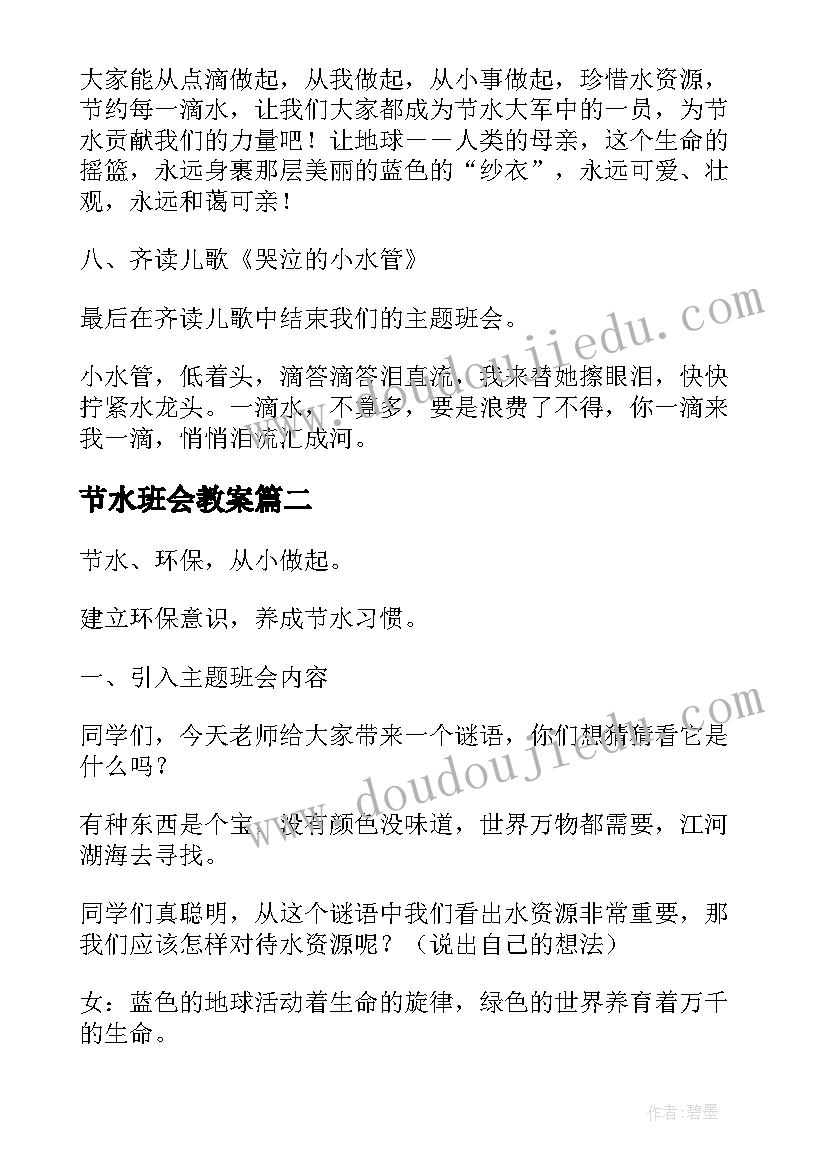 2023年节水班会教案(模板5篇)