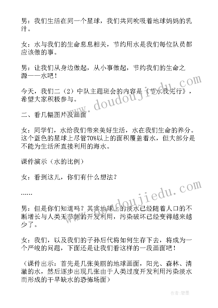 2023年节水班会教案(模板5篇)