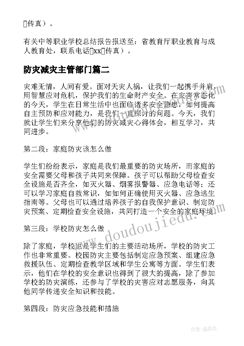 防灾减灾主管部门 防灾减灾方案(优质10篇)