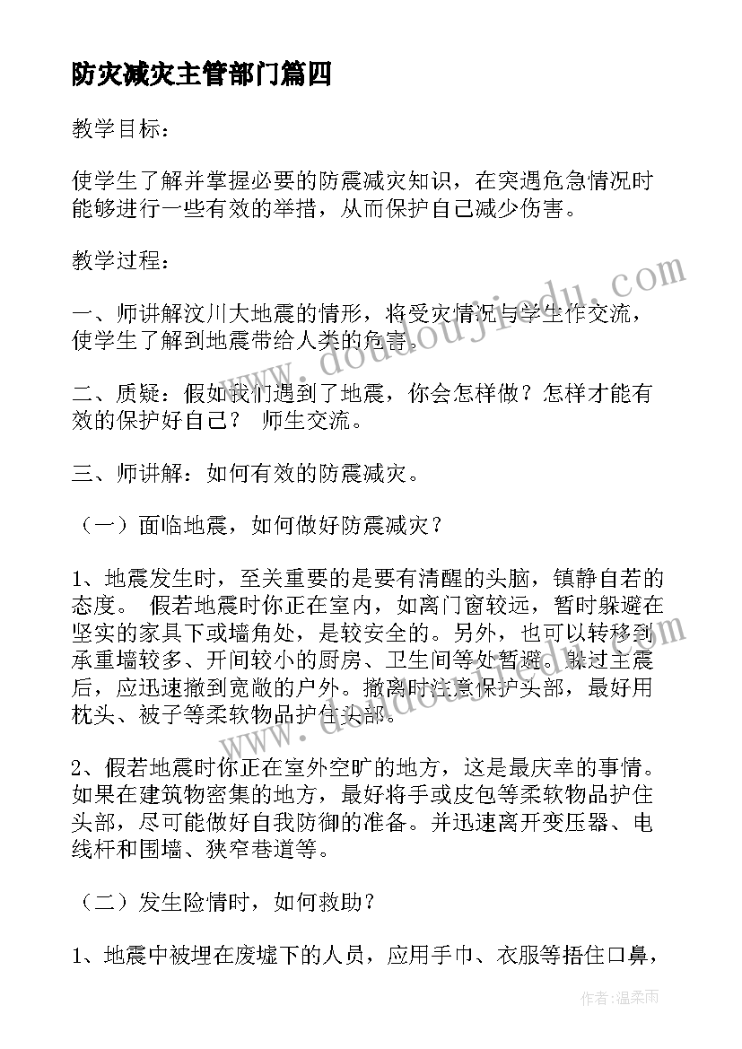 防灾减灾主管部门 防灾减灾方案(优质10篇)