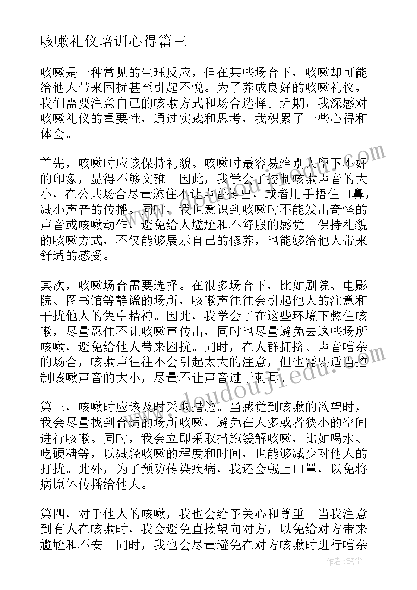 咳嗽礼仪培训心得 如何咳嗽打哈欠打喷嚏幼儿园礼仪教案(精选5篇)