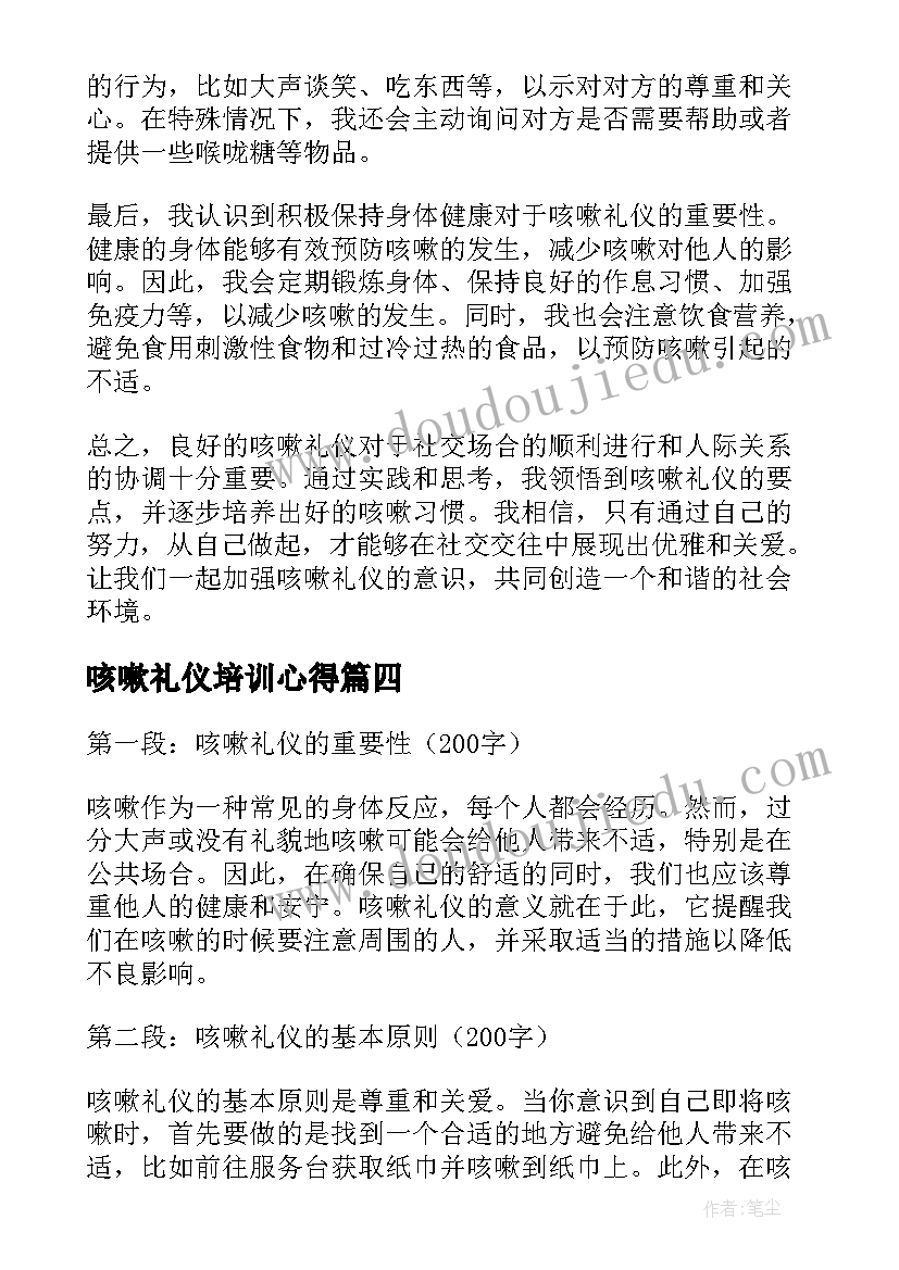 咳嗽礼仪培训心得 如何咳嗽打哈欠打喷嚏幼儿园礼仪教案(精选5篇)