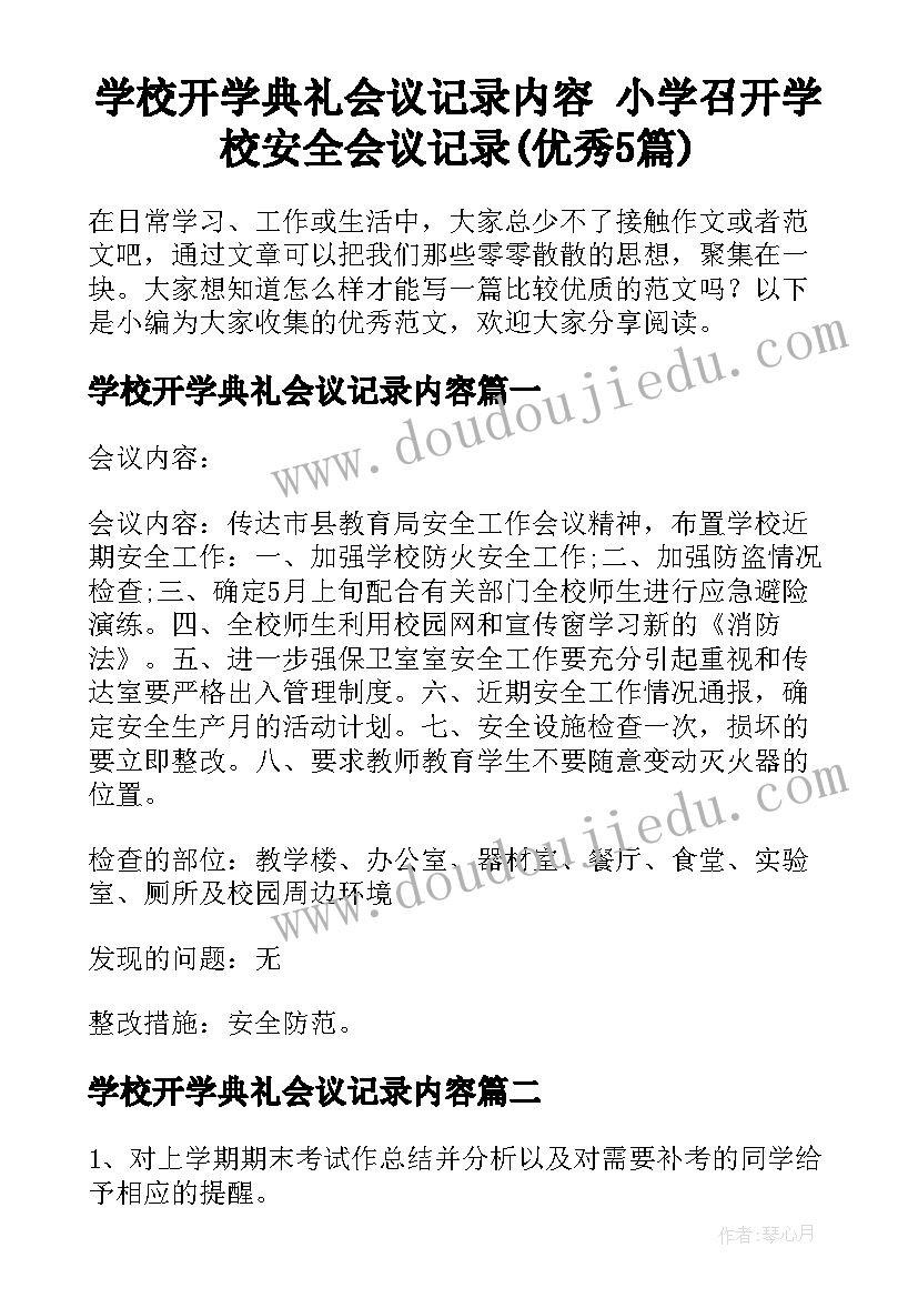 学校开学典礼会议记录内容 小学召开学校安全会议记录(优秀5篇)