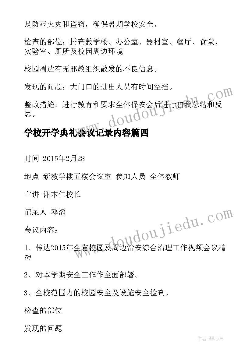 学校开学典礼会议记录内容 小学召开学校安全会议记录(优秀5篇)