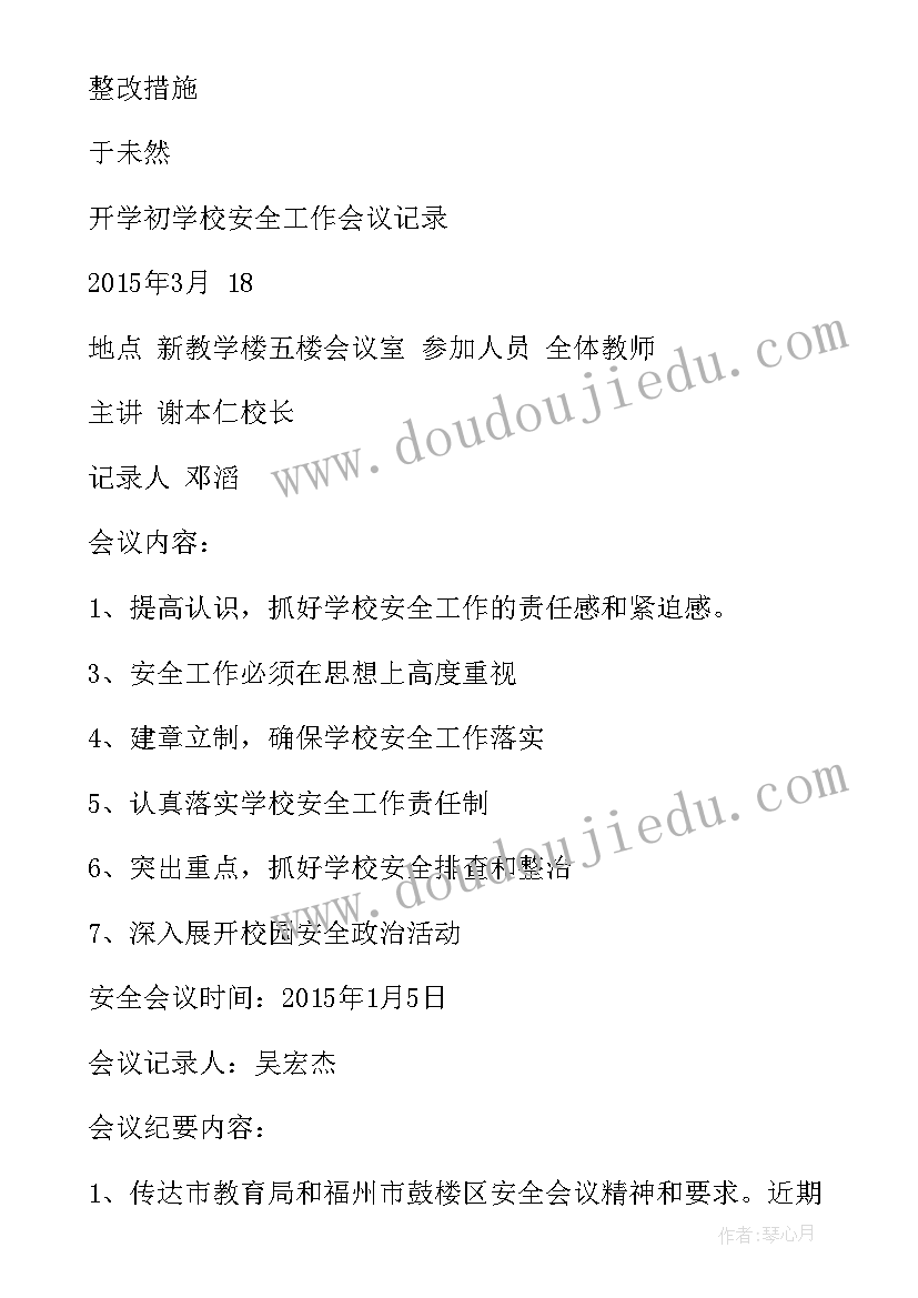 学校开学典礼会议记录内容 小学召开学校安全会议记录(优秀5篇)