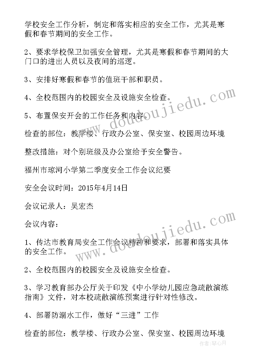 学校开学典礼会议记录内容 小学召开学校安全会议记录(优秀5篇)