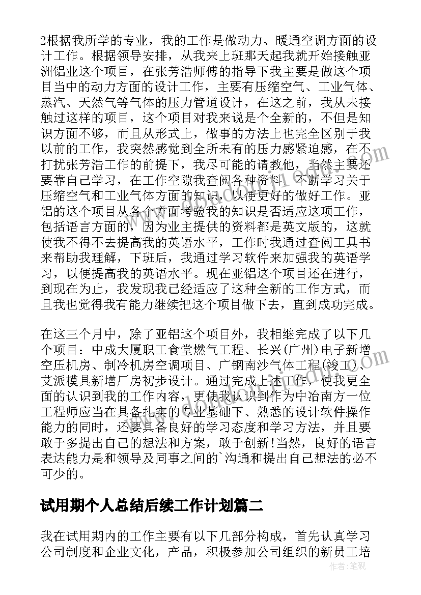 最新试用期个人总结后续工作计划(精选5篇)