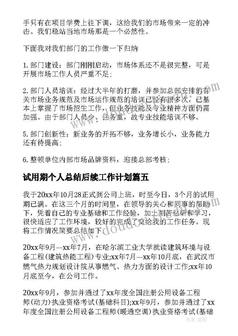 最新试用期个人总结后续工作计划(精选5篇)