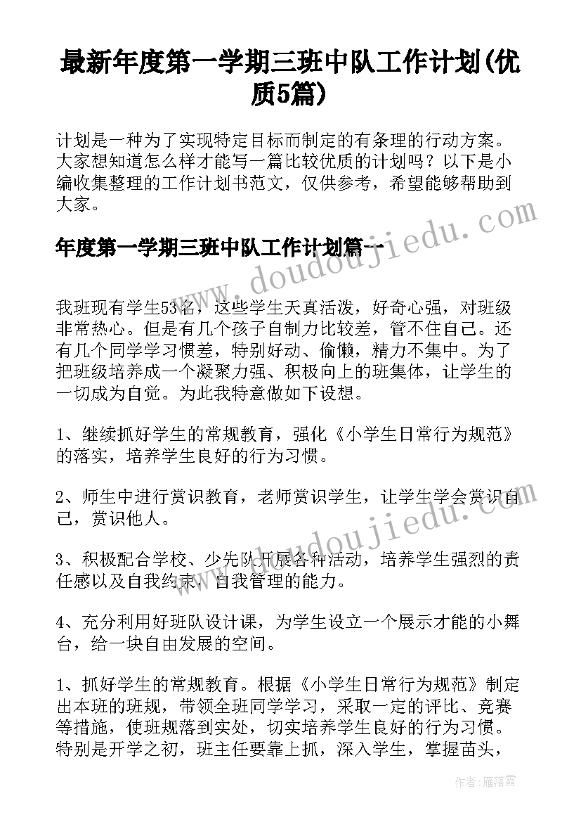 最新年度第一学期三班中队工作计划(优质5篇)