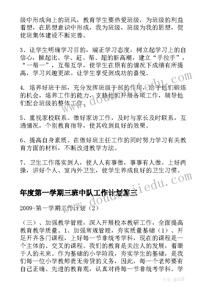 最新年度第一学期三班中队工作计划(优质5篇)