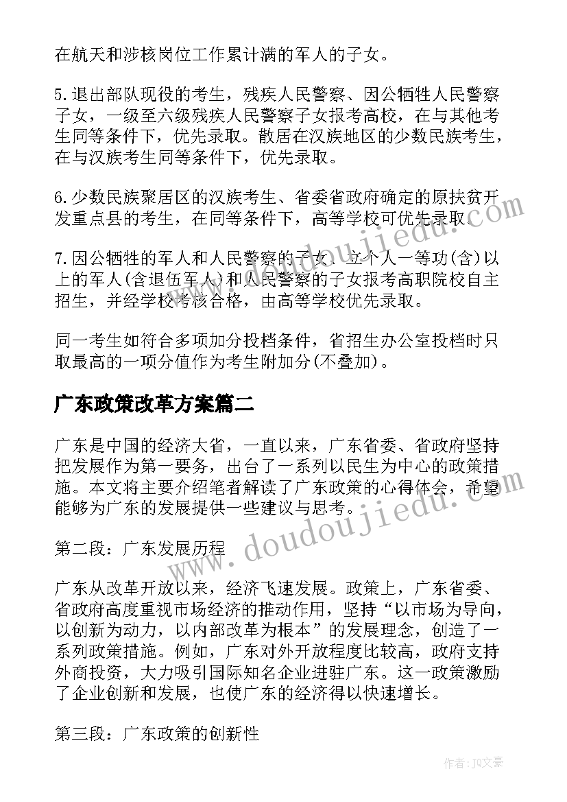 广东政策改革方案(通用9篇)