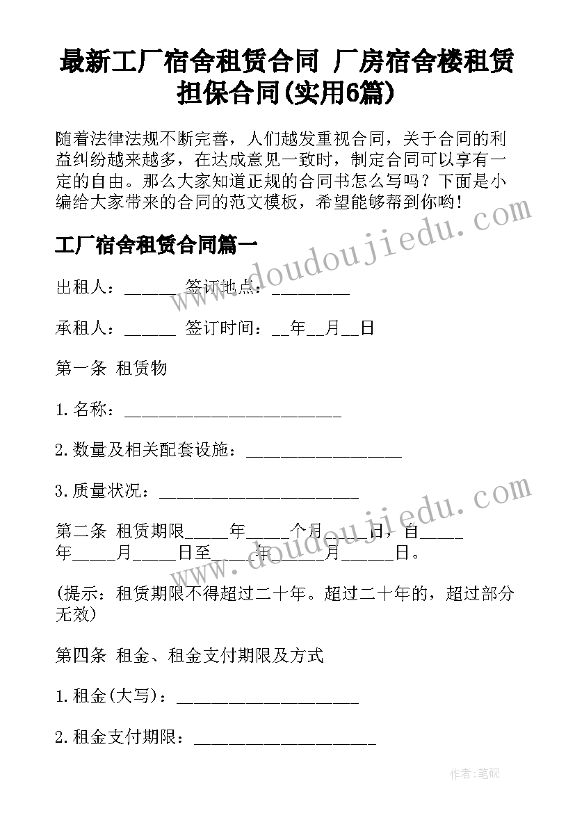 最新工厂宿舍租赁合同 厂房宿舍楼租赁担保合同(实用6篇)