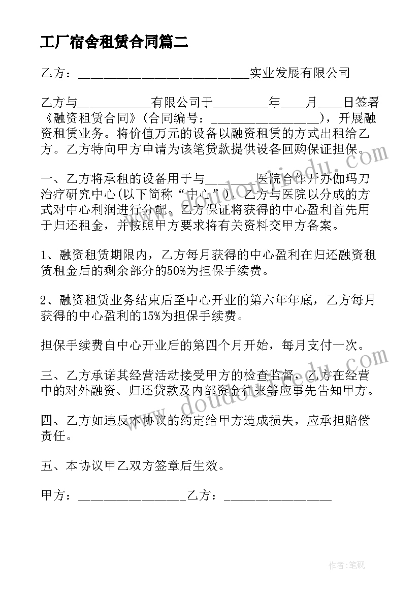 最新工厂宿舍租赁合同 厂房宿舍楼租赁担保合同(实用6篇)