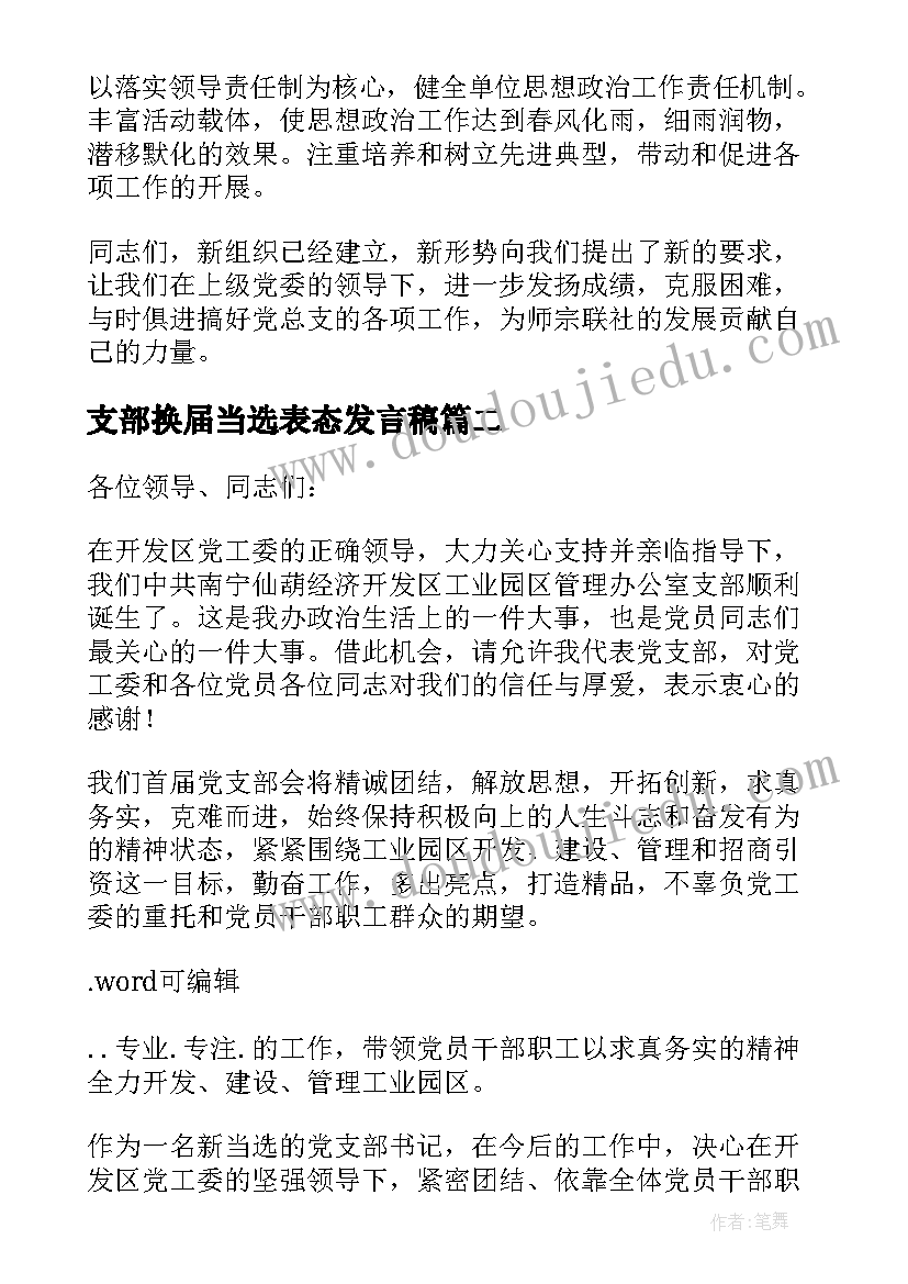 2023年支部换届当选表态发言稿(优秀5篇)