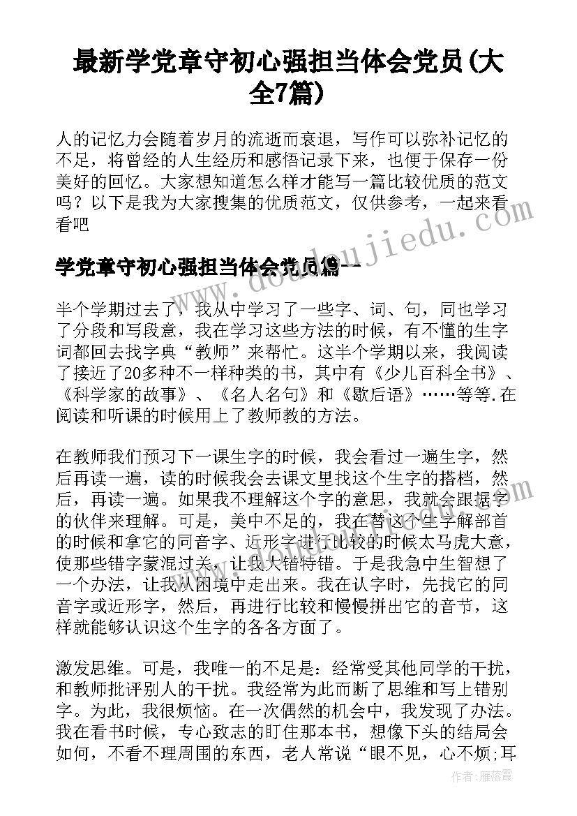 最新学党章守初心强担当体会党员(大全7篇)