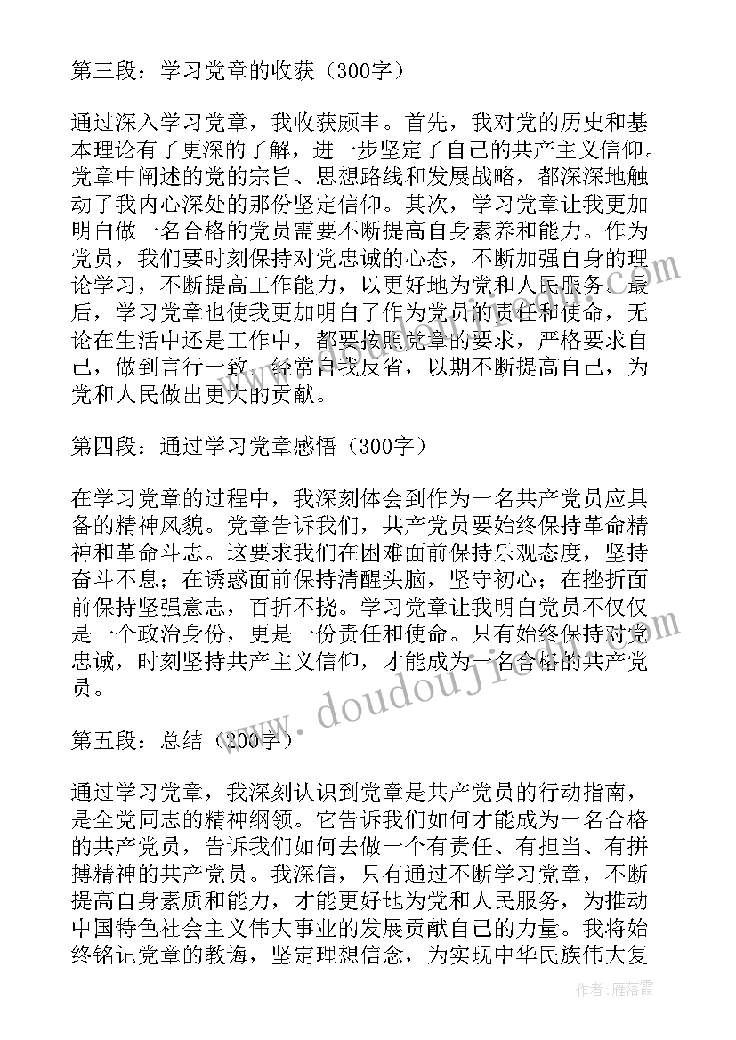 最新学党章守初心强担当体会党员(大全7篇)