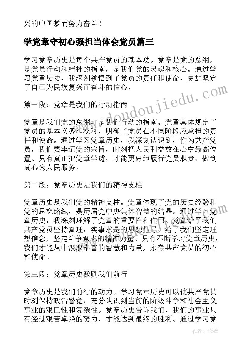 最新学党章守初心强担当体会党员(大全7篇)