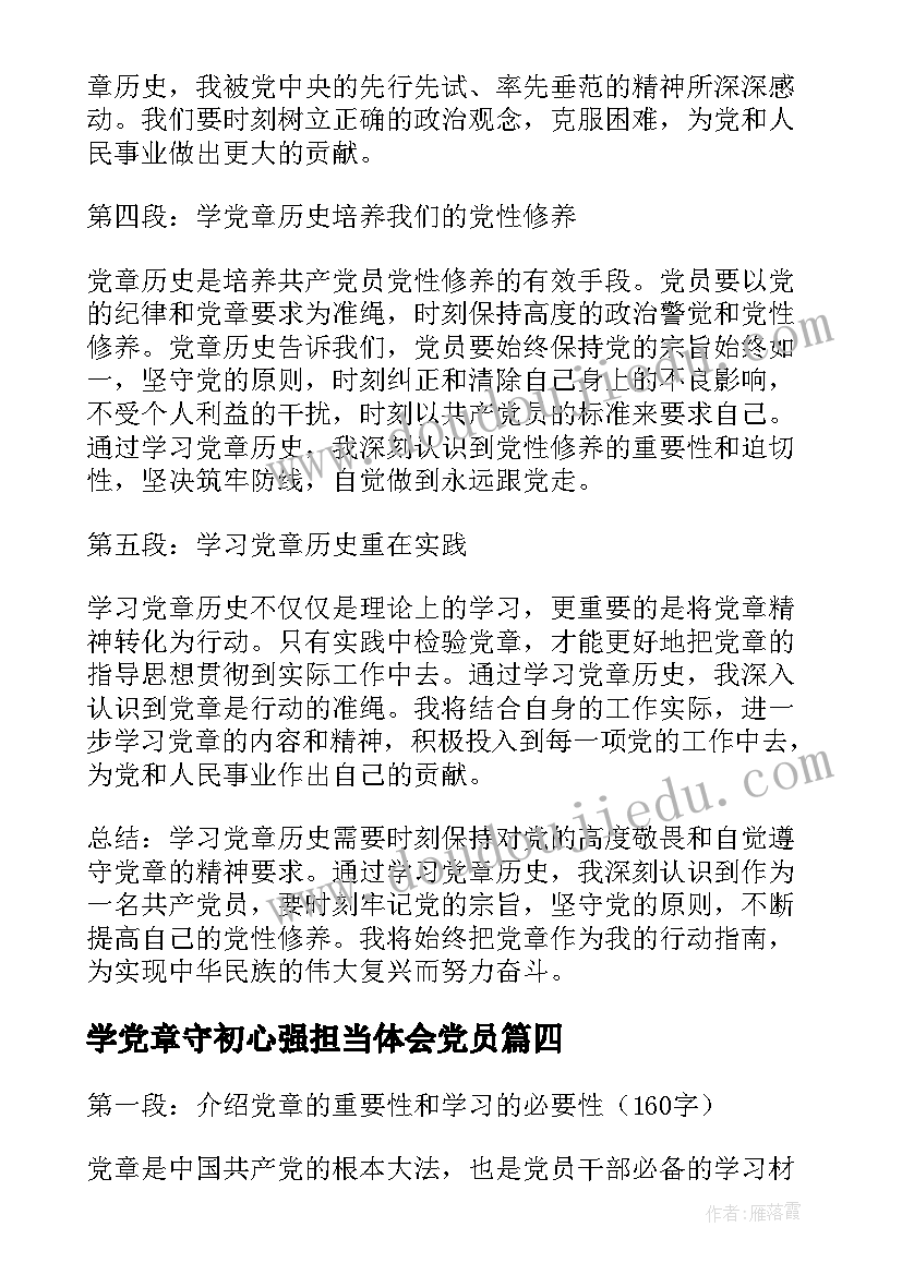 最新学党章守初心强担当体会党员(大全7篇)